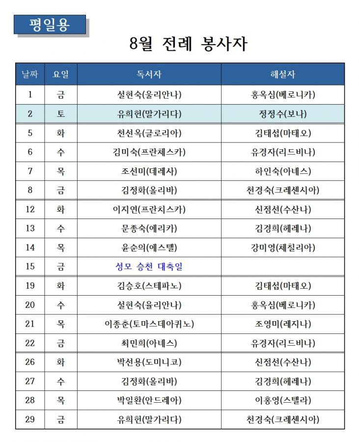 0724-8월 전례봉사자(평일).png.jpg