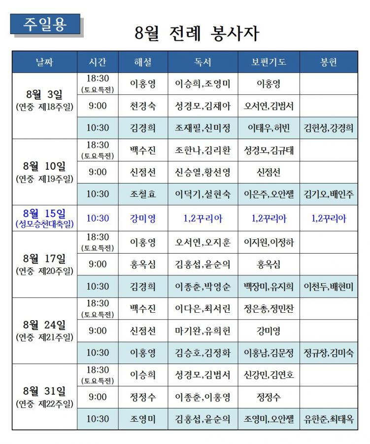 0724-8월 전례봉사자(주일).jpg