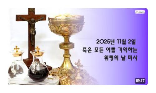 죽은 모든 이를 기억하...