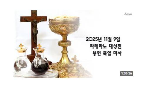 라테라노 대성전 봉헌 ...