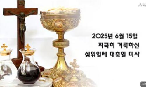 지극히 거룩하신 삼위...