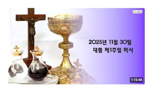 대림 제1주일(2025.11.30)