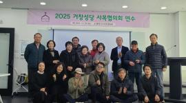 2025년 사목연수 (2025...