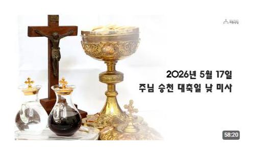 주님 승천 대축일(2026...