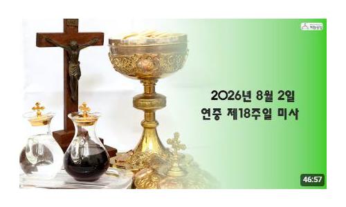 연중 제18주일 미사(20...