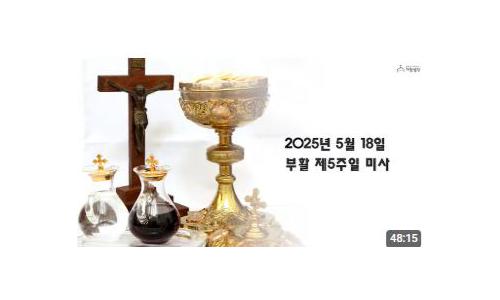 부활제5주일(2025.5.18)